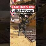 レイスの「驚いた？」に大暴れするオクタンw【APEX #Shorts】