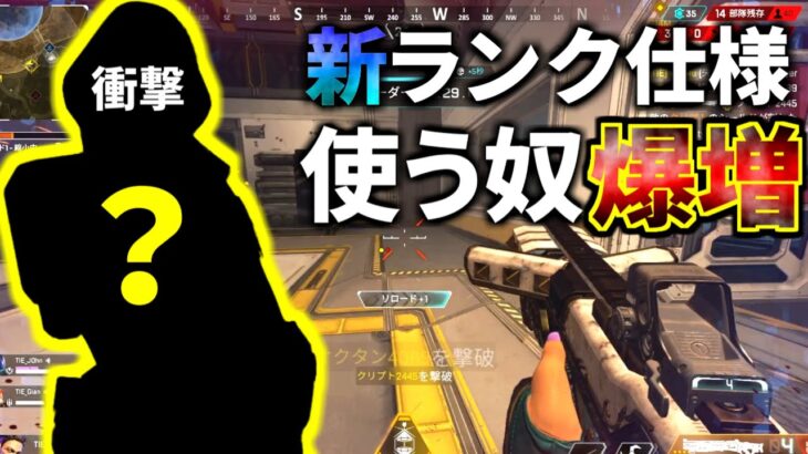 ランク仕様変更でコイツがダイヤ帯で使用人口ぶっちぎり1位に！確実に盛れる | Apex Legends