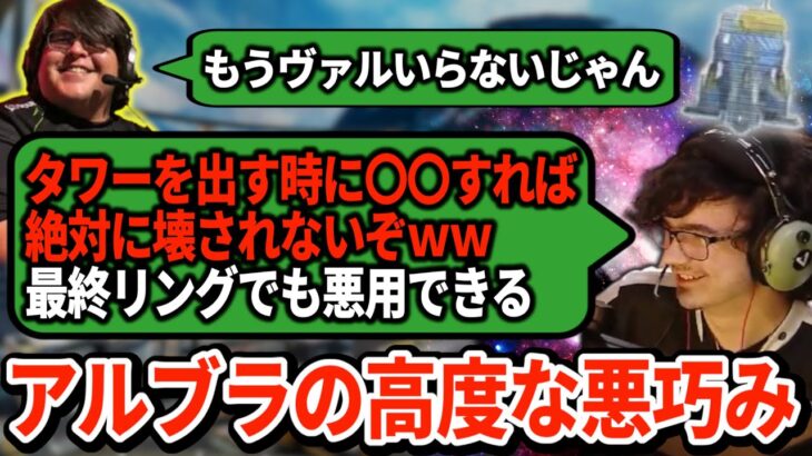 新しい脱出タワーのずる賢い使い方をアルブラが考えるｗｗプロの試合が100%荒れるテクニック続出【APEX翻訳】