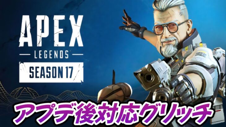 【シーズン17最新】アプデ後も出来るバグやグリッチ【APEX】