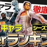 【シーズン17最新版】ランクで盛れる最強キャラランキングを元プロが解説！【ApexLegends】