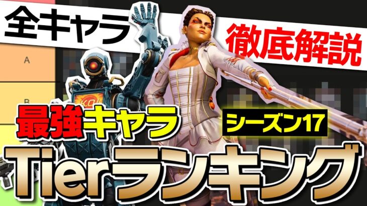 【シーズン17最新版】ランクで盛れる最強キャラランキングを元プロが解説！【ApexLegends】