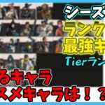 【最新版】シーズン17ランク向けキャラランキングを徹底解説！おすすめキャラはこいつだ！【ApexLegends/ゆっくり実況】