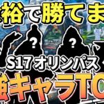 【オリンパス】シーズン17のランク盛れる最強キャラクターTOP3とキャラ構成【Apex エーペックス】必須キャラ S17 キャラランキング