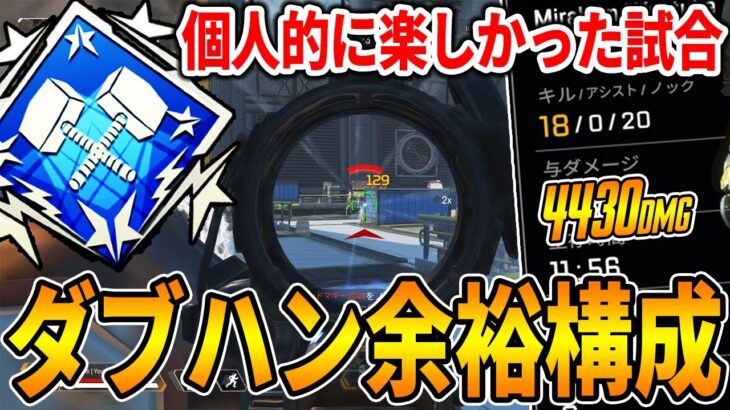 【ミラージュ日本１位】覇権武器2丁持って戦ったら余裕で『ダブハン』取れたw【Apex】