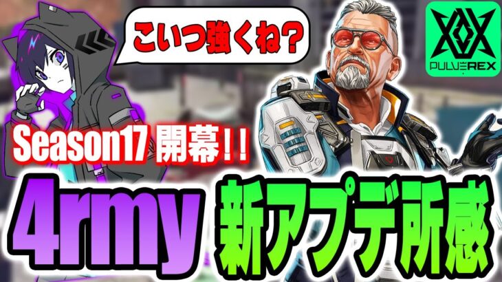 【4rmy】シーズン１７ アップデート！！新キャラ バリスティックの使用感は？？ストレイフもしやすくなった？？【PULVEREX/APEX/エーペックス】