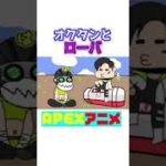【APEXアニメ】ローバとコソコソしてるオクタン
