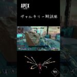 【APEX】ヴァルキリー立ち回り解説”風”【字幕】