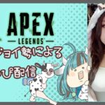 【APEX】アプデ終わるまで一緒にあそぼ