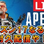 【APEX ライブ配信】シーズン17なるまで配信！PS勢はアプデすでにあるぞ【エーペックス 】