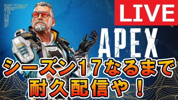 【APEX ライブ配信】シーズン17なるまで配信！PS勢はアプデすでにあるぞ【エーペックス 】