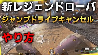 【APEX】ローバのスキル後硬直キャンセルできます【やり方】