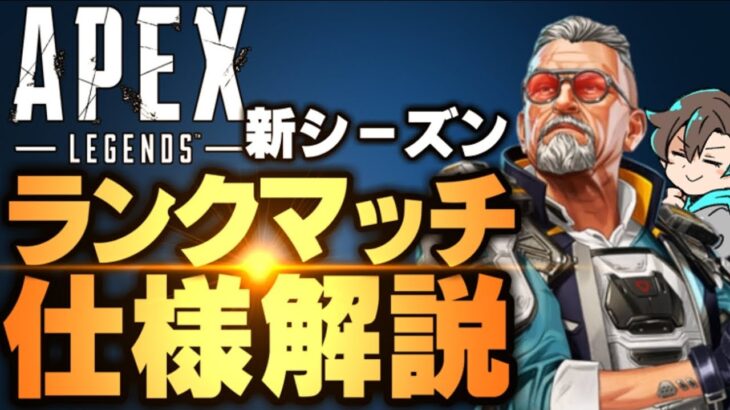 【よくわかってない人向け】APEX新シーズンランクシステムの仕様や変更点をわかりやすく解説します！【エーペックスレジェンズ】