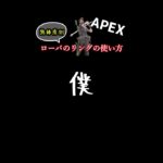 【APEX】ローバのアビリティの使い方を３つ紹介します！！