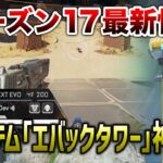 【APEX LEGENDS】最新情報！新キャラ 実践映像/新アイテム『エバックタワー』！！【エーペックスレジェンズ】