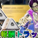 「スレットレベルコレクションイベント」で登場する全無料報酬が確定！？超激レアスキンを見逃すな！【無料報酬トラッカー】【スーパーレジェンド】【リーク】【APEX LEGENDS/エーペックスレジェンズ】