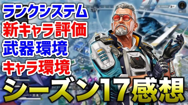 【APEX LEGENDS】新シーズン感想動画！ランクシステムは？環境は？【エーペックスレジェンズ】