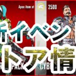 【APEX LEGENDS】最新！新イベントのストア情報！新スキン＆再販スキンを紹介！【エーペックスレジェンズ】【リーク情報】