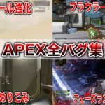 【最新】アプデ後全バグ集 APEX LEGENDS