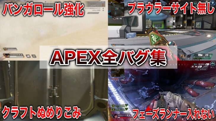 【最新】アプデ後全バグ集 APEX LEGENDS