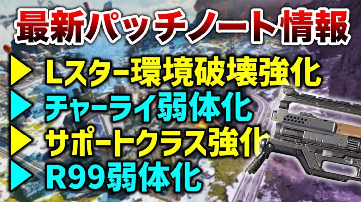 【APEX LEGENDS】最新パッチノート！Lスター大幅強化！その他多数変更点あり【エーペックスレジェンズ】