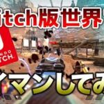 【APEX LEGENDS】switch版世界1位とタイマンしてみた！！【エーペックスレジェンズ】