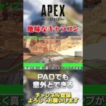 【 APEX 】PADでもできるキャラコンはある！ただ使えるかどうかは知らないw【 のったん エペ解説 】 #apex #エペ #のったん #apexlegends #エペ解説