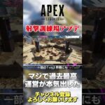 【 APEX 】新シーズンヤバい！ついに射撃訓練場が実戦想定になった！ガチの神アプデ来ます！【 のったん エペ解説 】 #apex #あさぱん #エペ #apexlegends #エペ解説