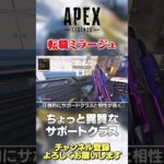 【 APEX 】ミラージュがサポートクラスに転職！これはいい調整！【 のったん エペ解説 】 #apex #のったん #エペ #apexlegends #エペ解説