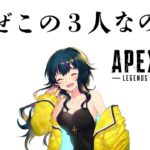 なぜこの３人なのかレジェンズ【APEX / 白雪レイド ゆきぶやー kamito】