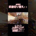 【APEX】神アプデ！！武器切り替え！！これ欲しかったんよなー！！ #shorts