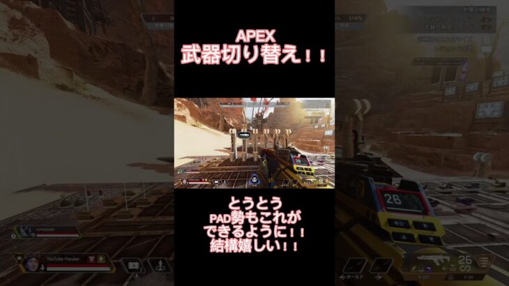 【APEX】神アプデ！！武器切り替え！！これ欲しかったんよなー！！ #shorts