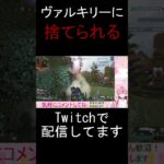 [APEX] ヴァルキリーに置いて行かれる男  #shorts