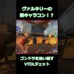 【APEX】ヴァルキリーだけ出来る新キャラコン！？　 #shorts