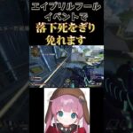 【APEX】エイプリールイベントでジップを消されるも、アビリティで落下死回避します【ひなん・みだでらげーむ切り抜き】 #shorts