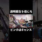 【APEX】透明蘇生を信じた僕の勝ち【ミラージュ】 #shorts