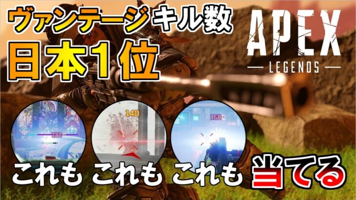 【APEX】見るだけで気持ちよくなれるキル集【ヴァンテージキル数日本1位】