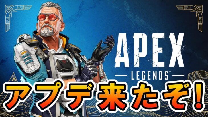 【APEX】シーズン17初アプデ来ました！【エーペックス アップデート】