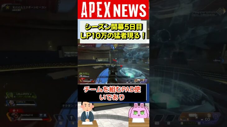 【#APEX】シーズン17開幕5日目にしてラダーポイント10万のプレデター1位爆誕！【APEX​ LEGENDS/エーペックスレジェンズ】 #Shorts