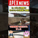 【#APEX】新シーズン17開幕後のランクは猛者だらけの魔境！？チーキー氏の認定ランクから感じる難易度の高さ【APEX​ LEGENDS/エーペックスレジェンズ】 #Shorts