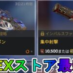 期間限定で【ブルーカーボン】【集中射撃】が登場！ここだけの最強スキン買ってみる！？【色違い】【再販】【リーク】【APEXストア】【APEX LEGENDS/エーペックスレジェンズ】