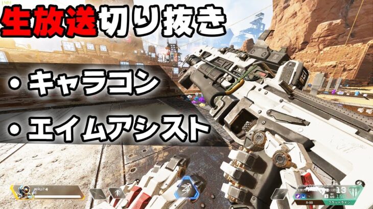 【切り抜き】コントローラーでもできるキャラコンを雑に解説&APEXのエイムアシストの特徴【APEX LEGENDS】