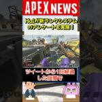 【#APEX】インペリアルハルが新ランクシステムに関するアンケート調査を実施！良い？悪い？【APEX​ LEGENDS/エーペックスレジェンズ】 #Shorts