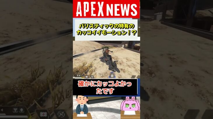 【#APEX】新キャラ｢バリスティック｣だけが持つカッコイイアニメーションが海外で話題に！？【APEX​ LEGENDS/エーペックスレジェンズ】 #Shorts