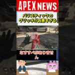 【#APEX】新キャラバリスティックの凶悪すぎるグリッチ！使用厳禁！【APEX​ LEGENDS/エーペックスレジェンズ】 #Shorts