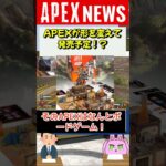 【#APEX】APEXが○○ゲームででリリース決定！？【APEX​ LEGENDS/エーペックスレジェンズ】 #Shorts