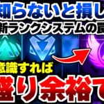 【APEX解説】これ知らないと損します。新ランクシステムの罠。○○を意識すれば爆盛り余裕です。【Apex Legends/エーペックスレジェンズ】