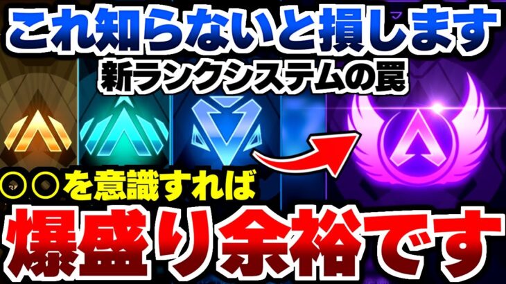 【APEX解説】これ知らないと損します。新ランクシステムの罠。○○を意識すれば爆盛り余裕です。【Apex Legends/エーペックスレジェンズ】