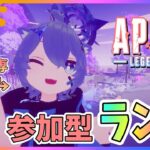 【#APEX】ローバ専による参加型ランク！全機種OK！マスターいくまで配信おわらないっ！応援よろです！【初見さん参加大歓迎！】【あぬびすとーん / Vtuber】