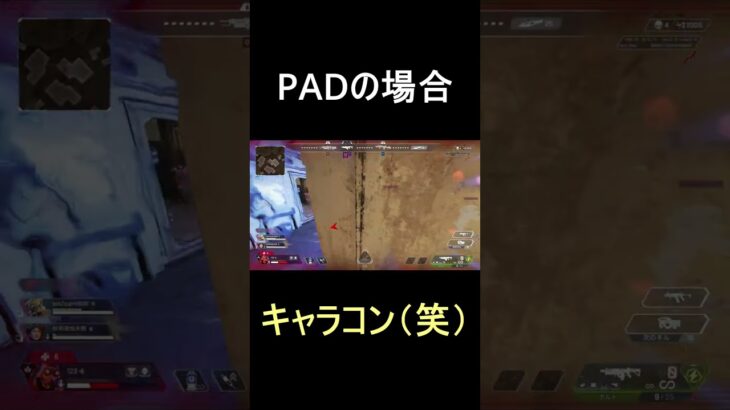 【APEX】PADとキーマウの違い (キャラコン編)#apex  #ps4  #チーキー #selly #apexlegends #shorts